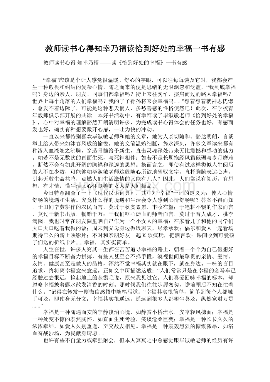 教师读书心得知幸乃福读恰到好处的幸福一书有感.docx_第1页