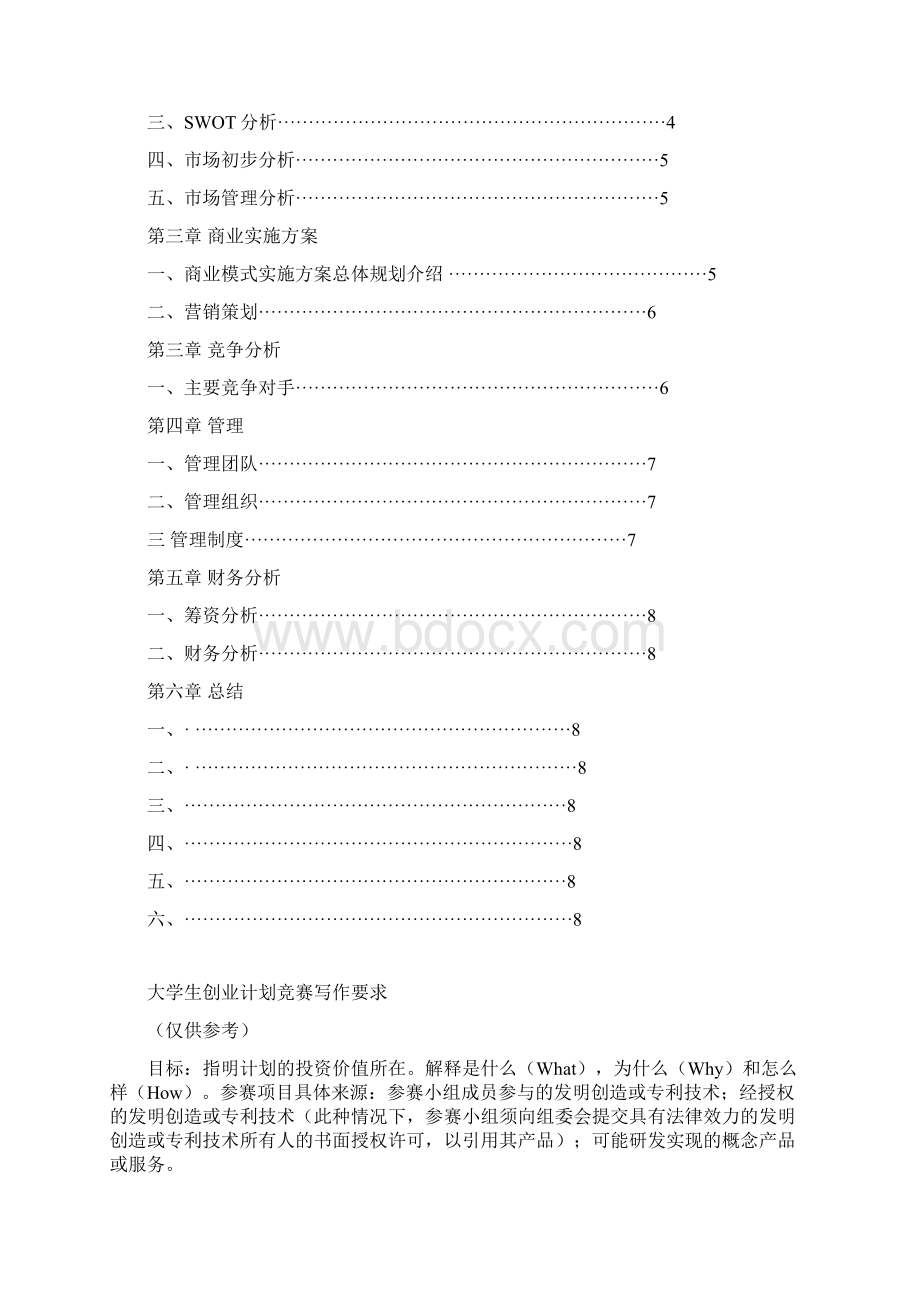 大学生创新创业计划书养老院Word文件下载.docx_第2页