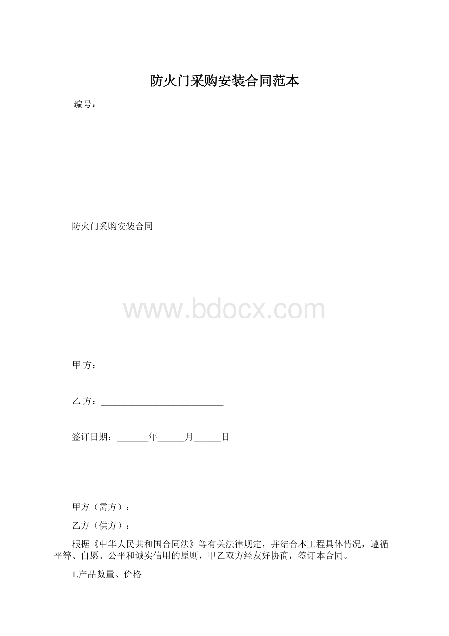 防火门采购安装合同范本.docx_第1页