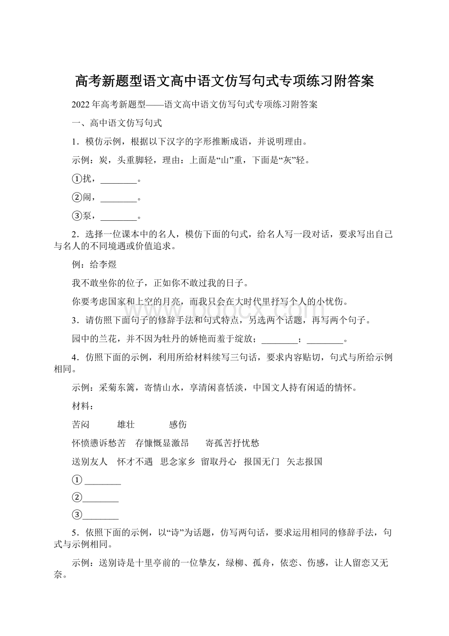 高考新题型语文高中语文仿写句式专项练习附答案.docx