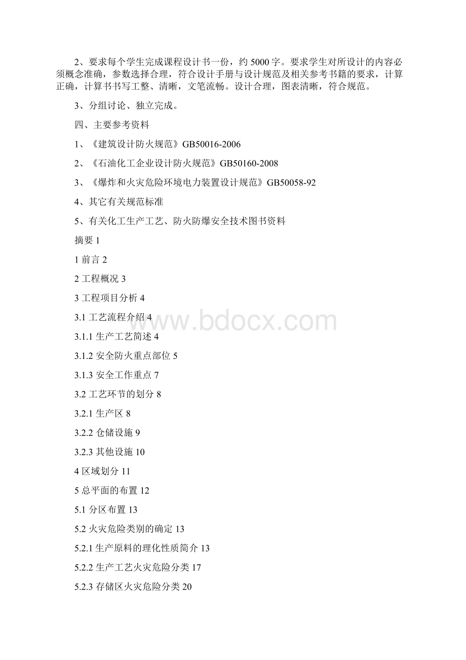 防火防爆课程设计工厂生产防火防爆设计.docx_第2页