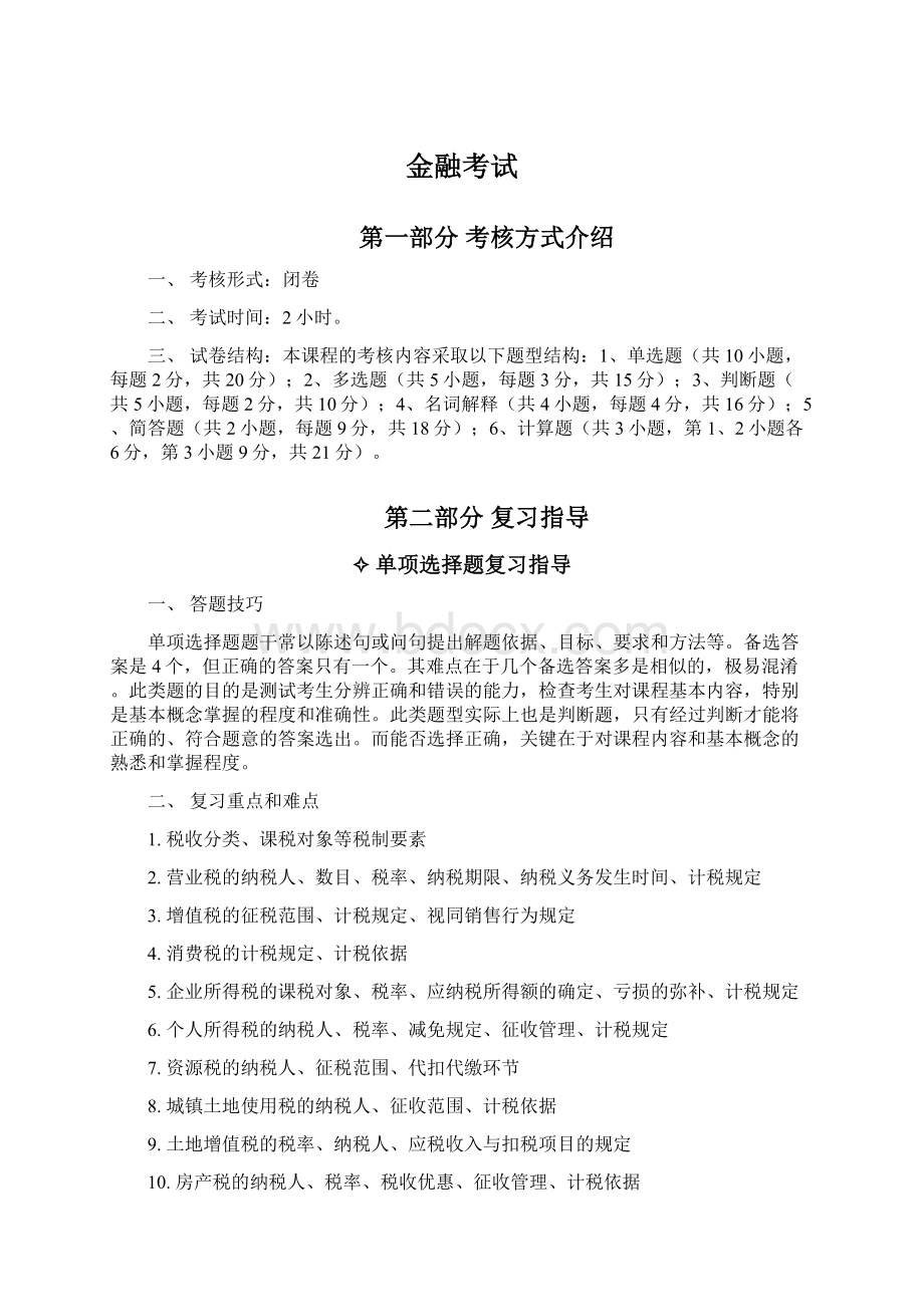 金融考试Word文件下载.docx_第1页