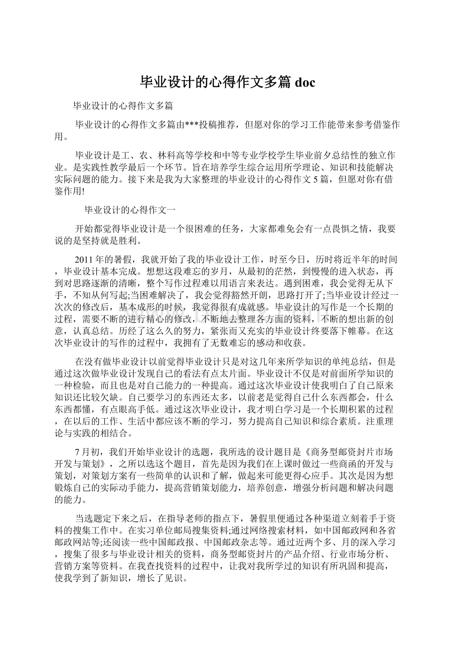 毕业设计的心得作文多篇docWord下载.docx