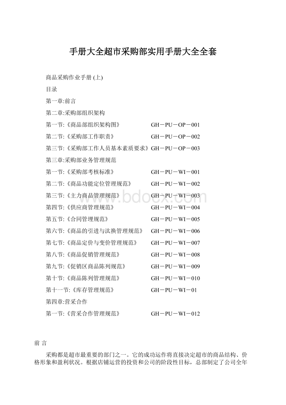 手册大全超市采购部实用手册大全全套Word格式.docx