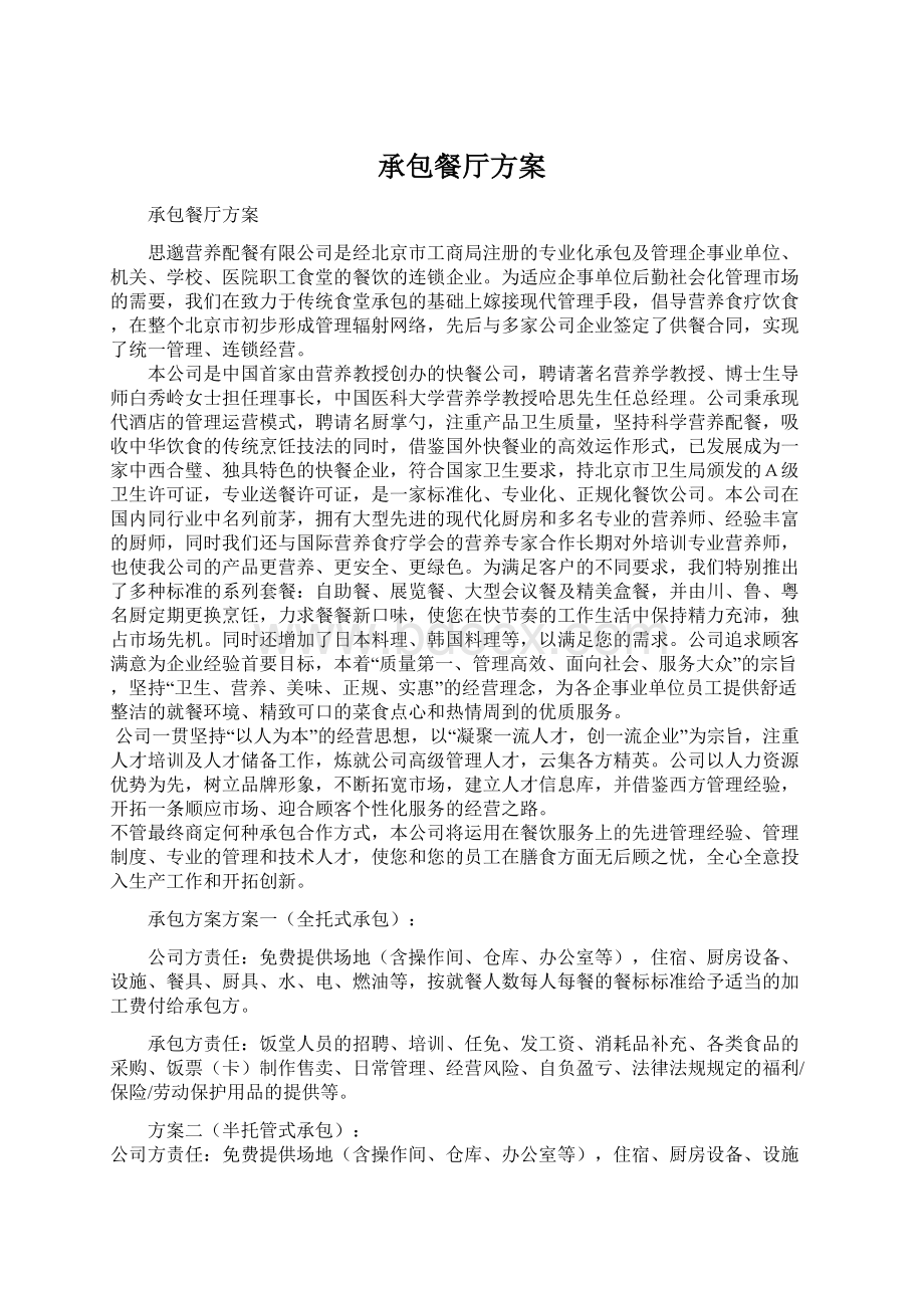 承包餐厅方案Word文档格式.docx_第1页