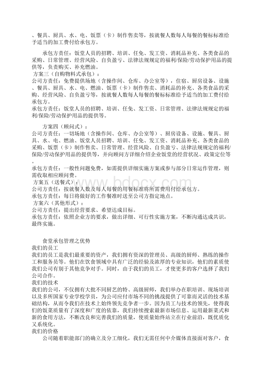 承包餐厅方案Word文档格式.docx_第2页