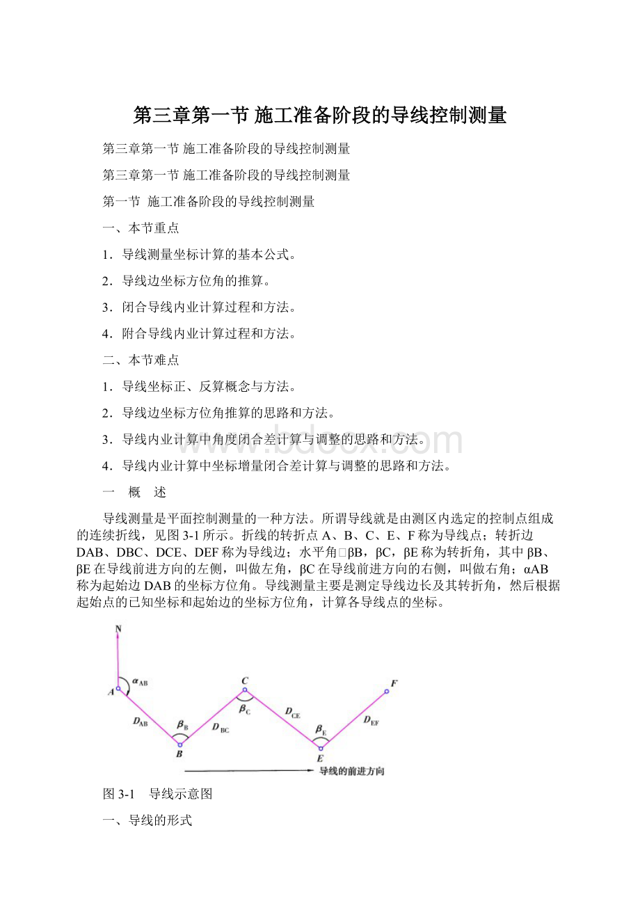 第三章第一节施工准备阶段的导线控制测量.docx_第1页