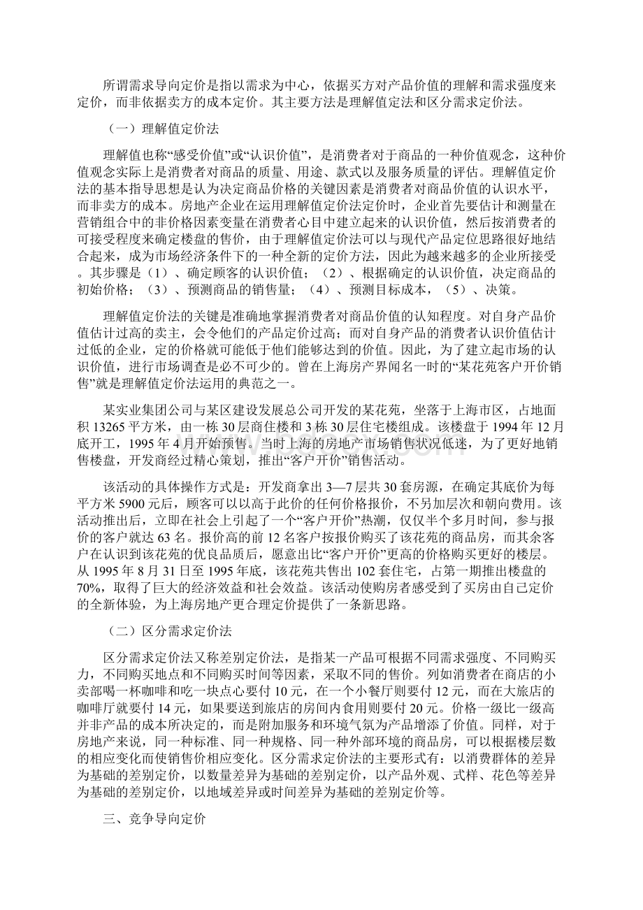 房地产项目定价的方法.docx_第3页