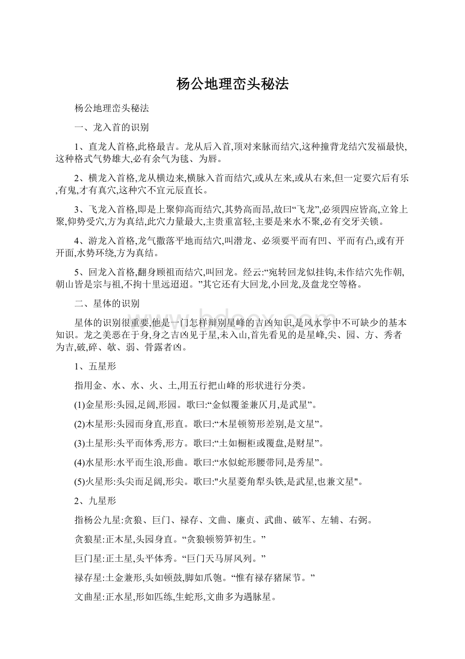 杨公地理峦头秘法文档格式.docx