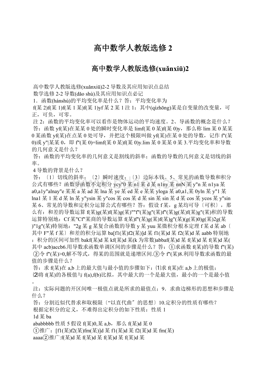 高中数学人教版选修2Word文档下载推荐.docx