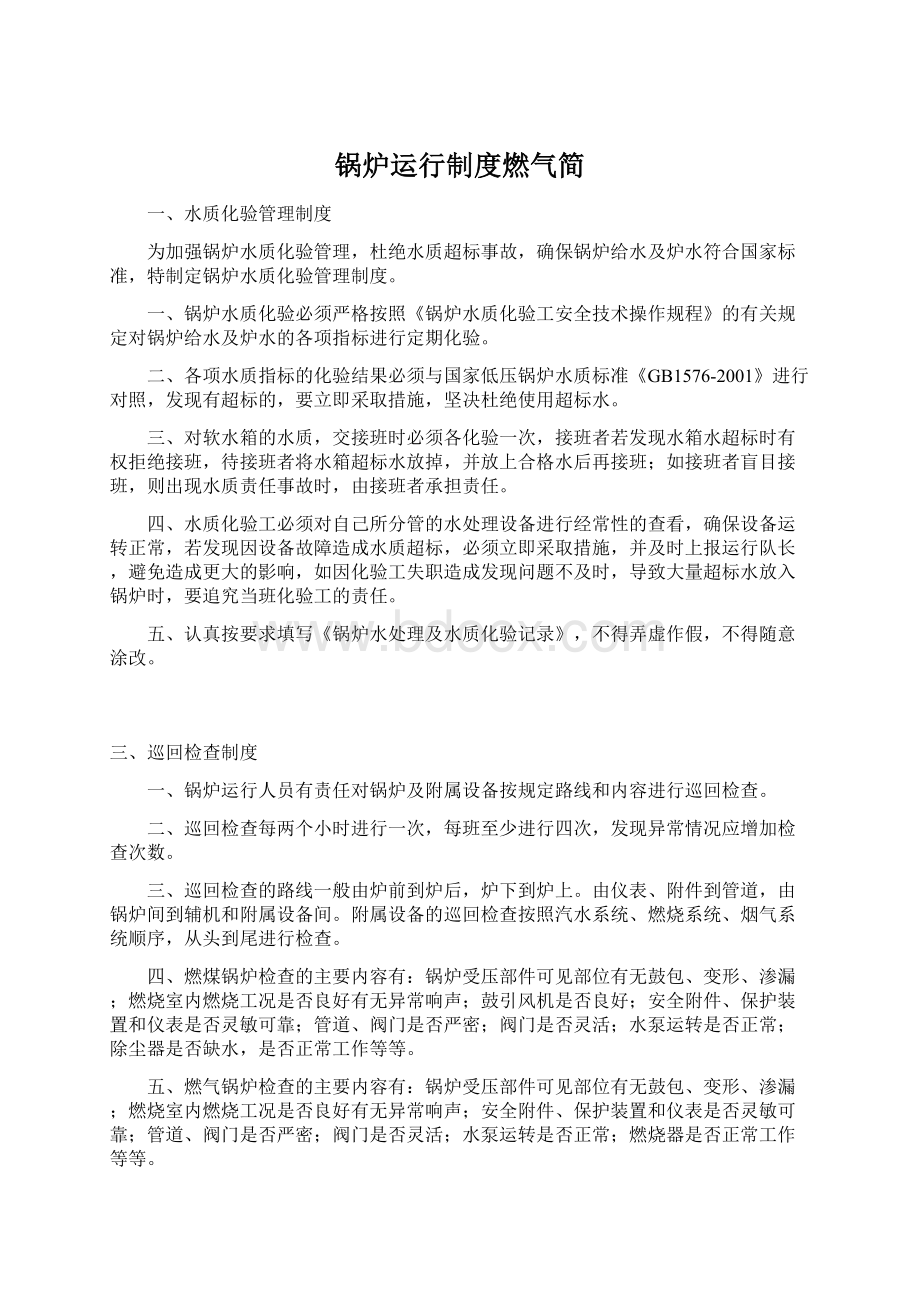 锅炉运行制度燃气简.docx