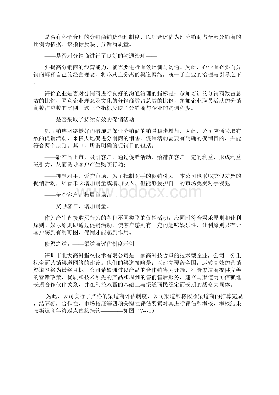 渠道优化与渠道整合文档格式.docx_第3页