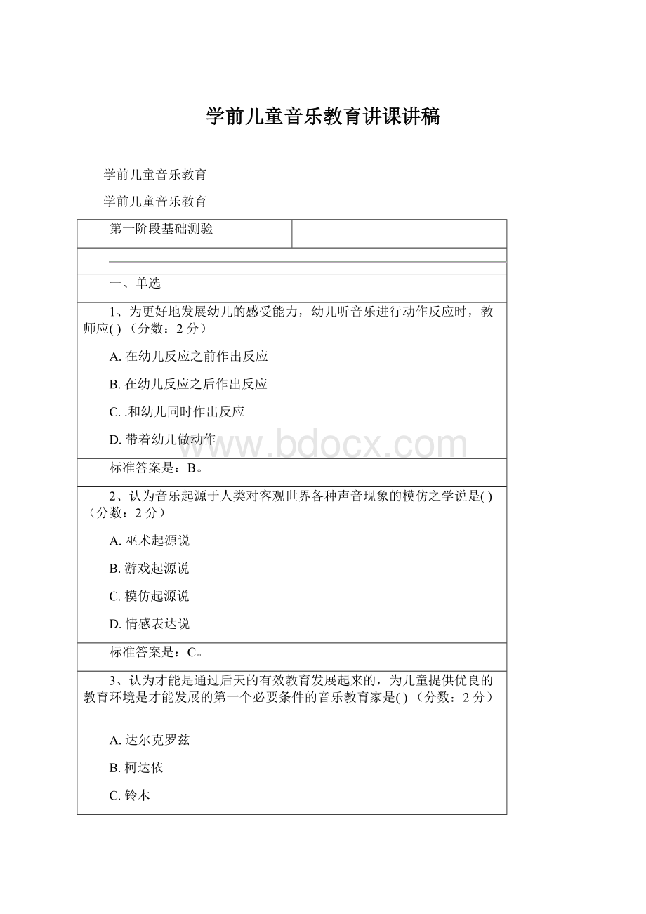 学前儿童音乐教育讲课讲稿Word文档下载推荐.docx_第1页