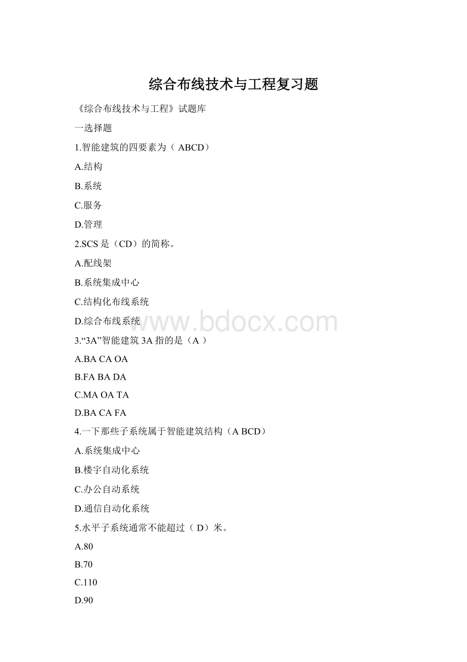 综合布线技术与工程复习题Word文件下载.docx