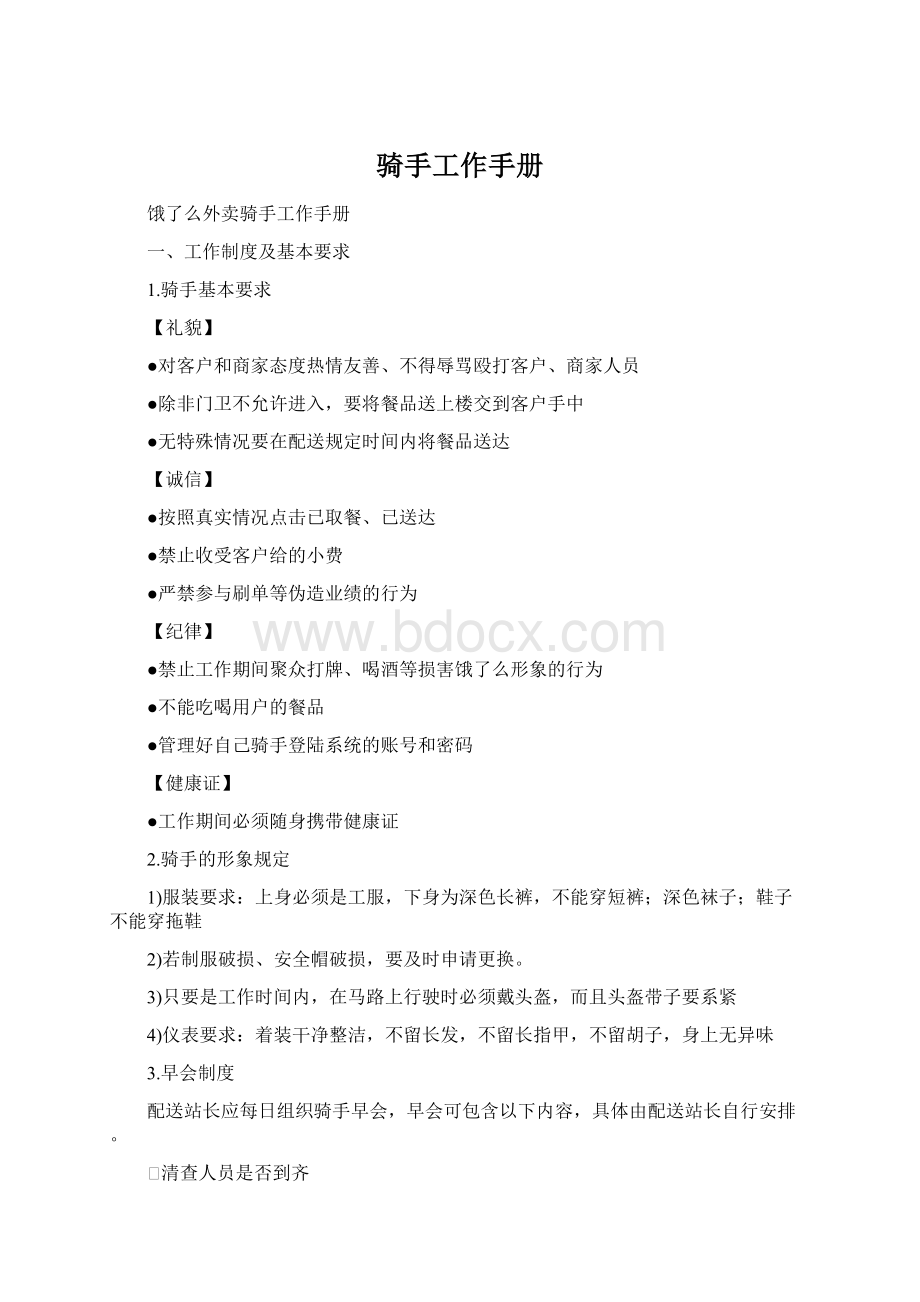 骑手工作手册Word格式文档下载.docx_第1页