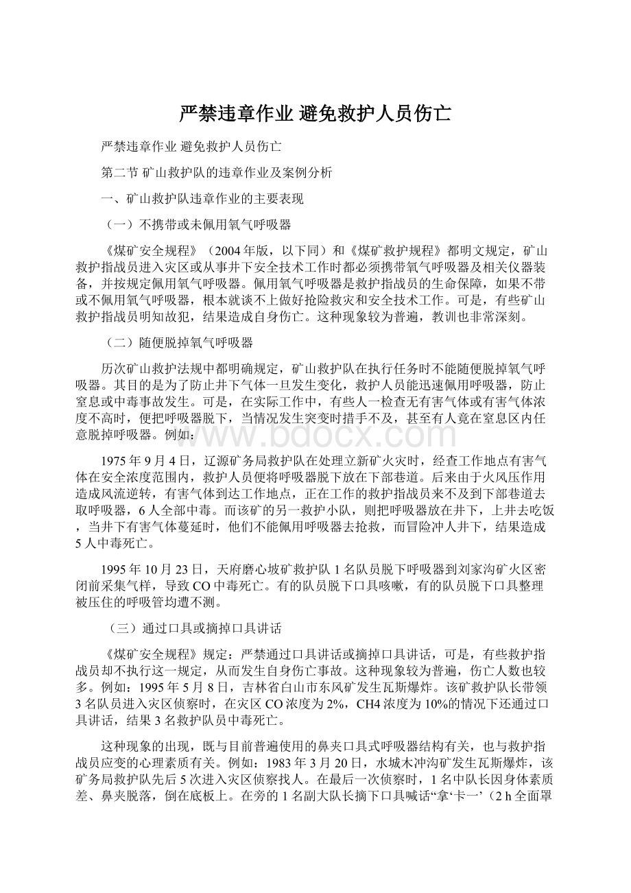 严禁违章作业 避免救护人员伤亡Word文档下载推荐.docx_第1页