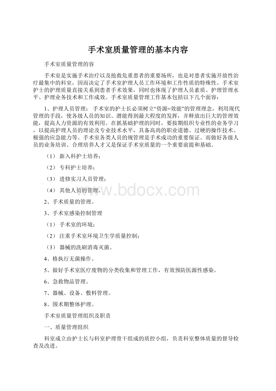 手术室质量管理的基本内容.docx