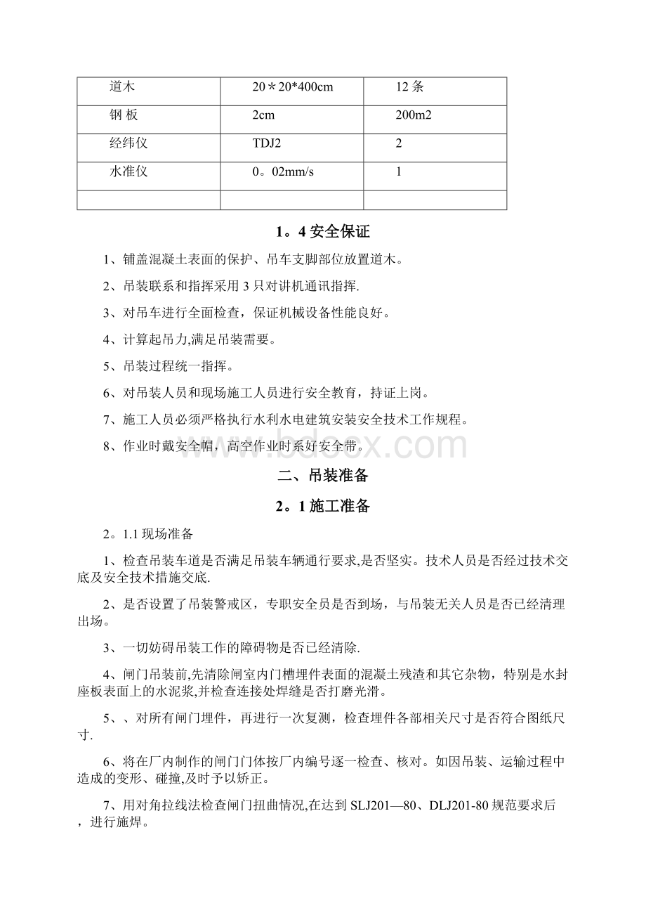 大沙河闸门吊装施工方案呕心沥血整理版Word格式.docx_第3页