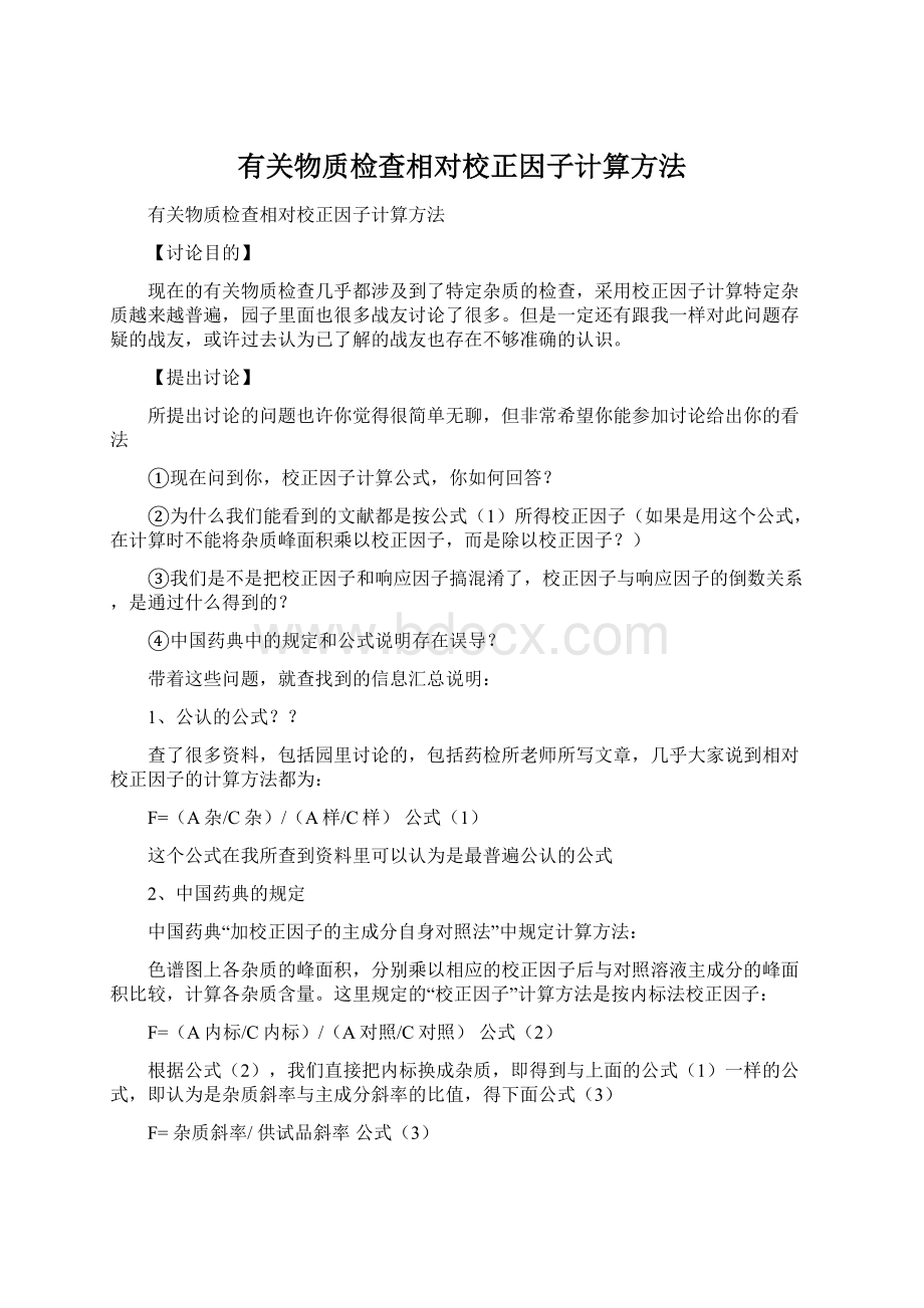 有关物质检查相对校正因子计算方法.docx