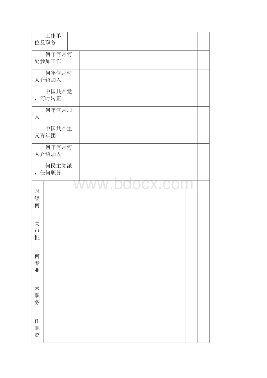 干部履历表中组部版Word文档下载推荐.docx_第2页