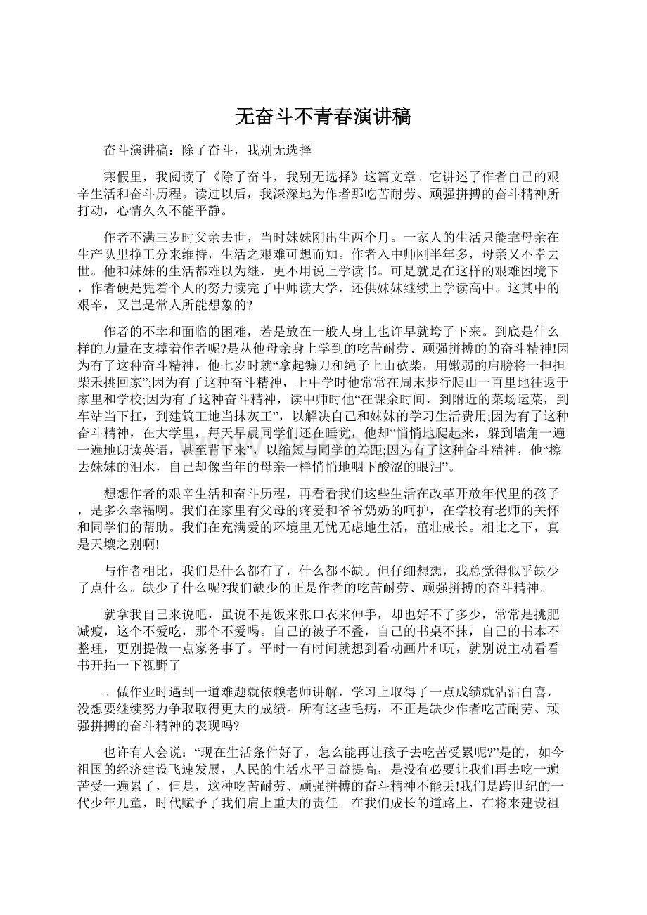 无奋斗不青春演讲稿Word下载.docx_第1页