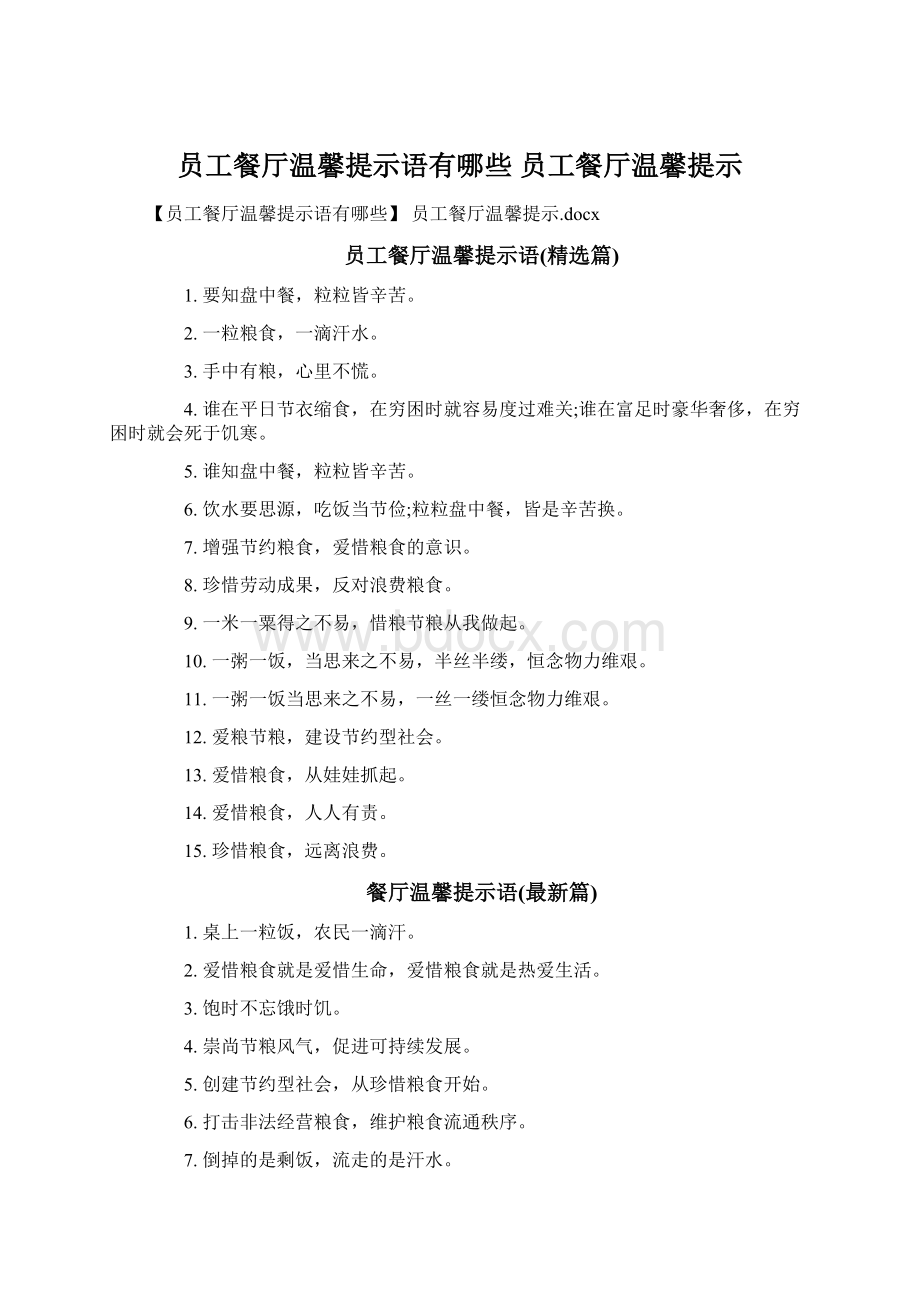 员工餐厅温馨提示语有哪些 员工餐厅温馨提示Word文档下载推荐.docx