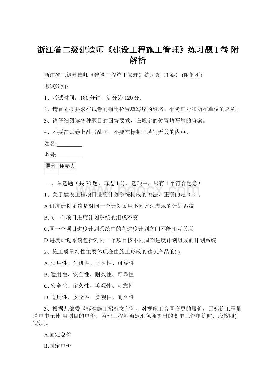 浙江省二级建造师《建设工程施工管理》练习题I卷 附解析Word文档格式.docx