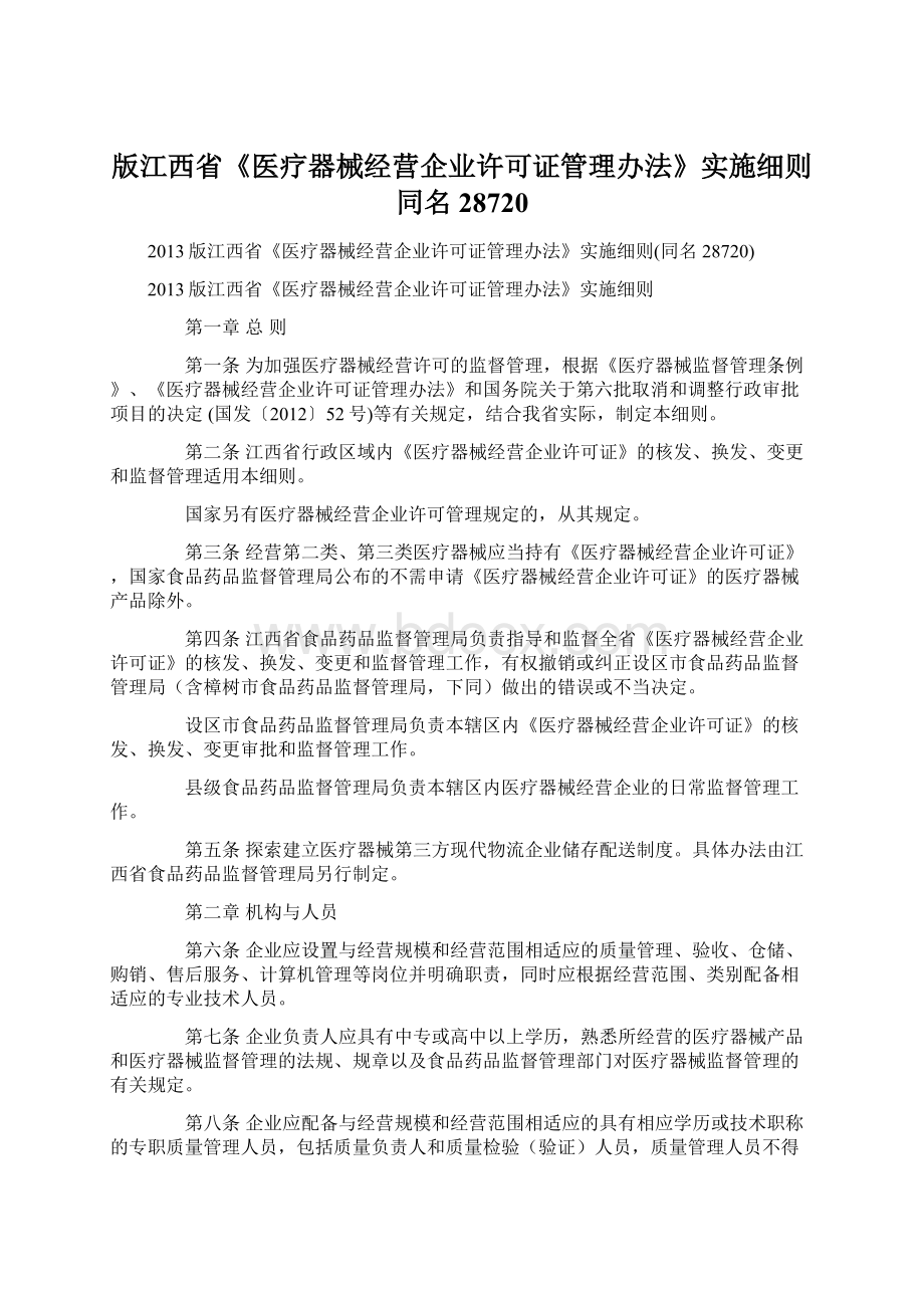 版江西省《医疗器械经营企业许可证管理办法》实施细则同名28720Word格式.docx_第1页