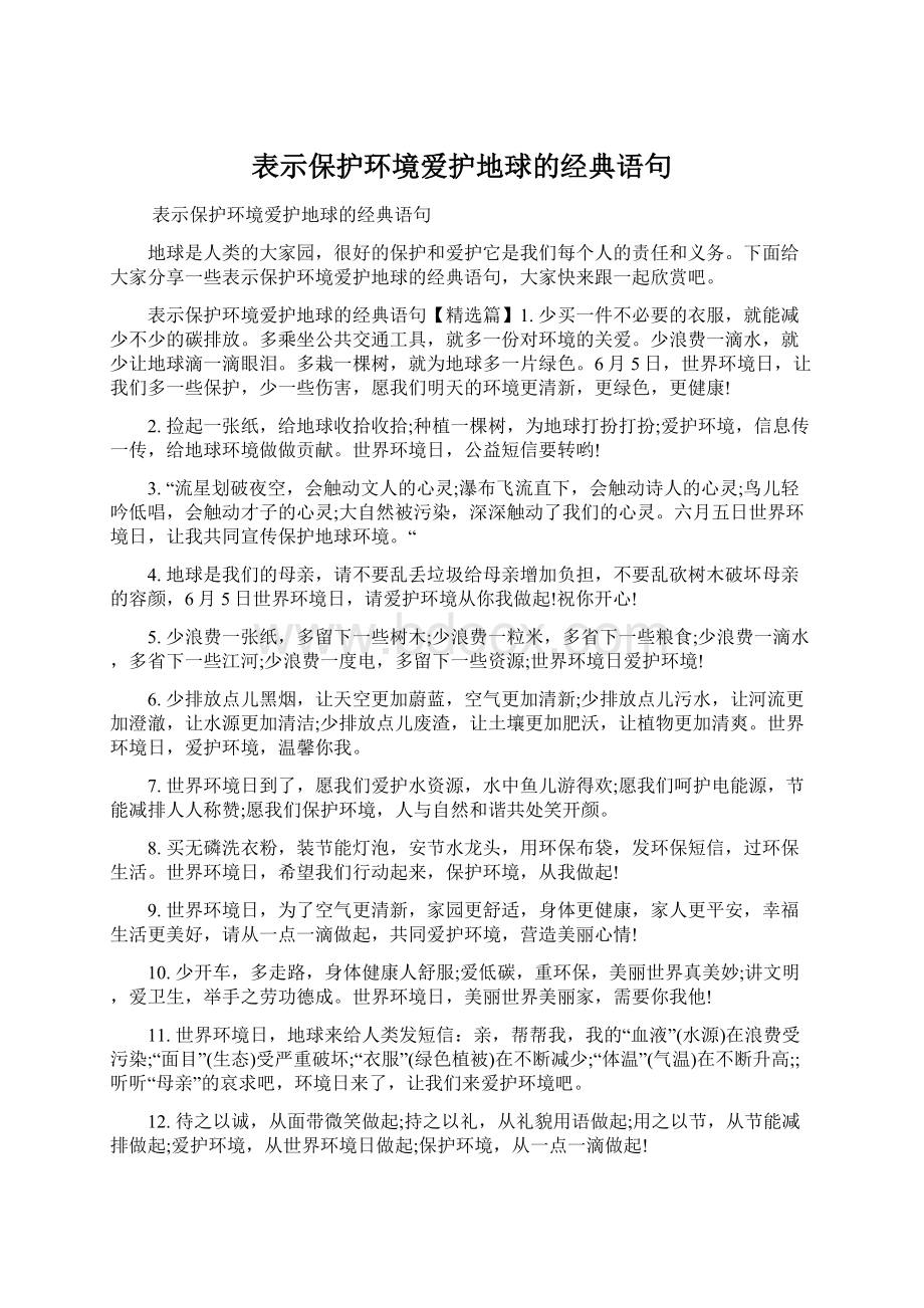 表示保护环境爱护地球的经典语句Word下载.docx