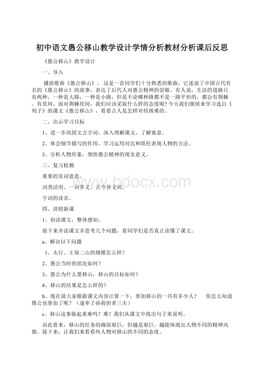 初中语文愚公移山教学设计学情分析教材分析课后反思Word文档格式.docx_第1页