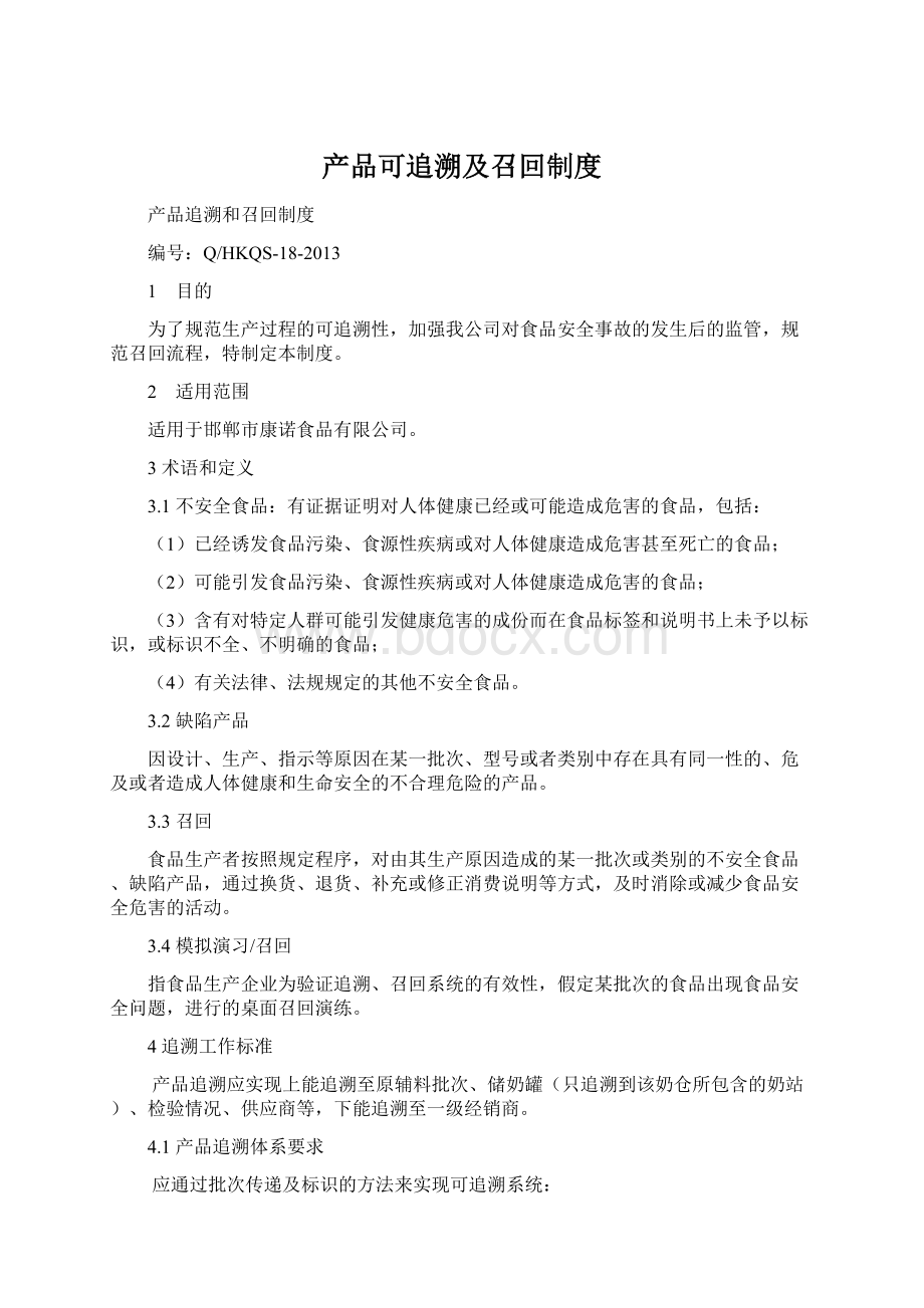 产品可追溯及召回制度.docx_第1页