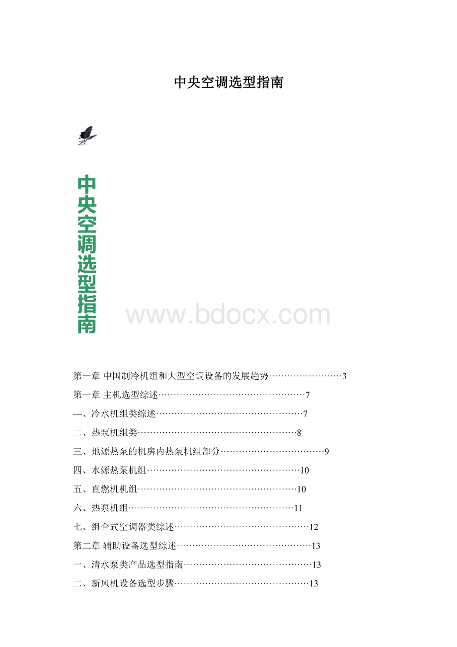 中央空调选型指南Word格式文档下载.docx