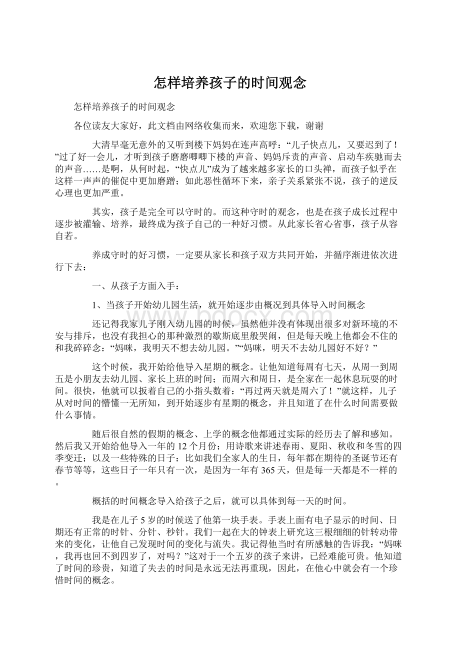 怎样培养孩子的时间观念Word文档格式.docx_第1页