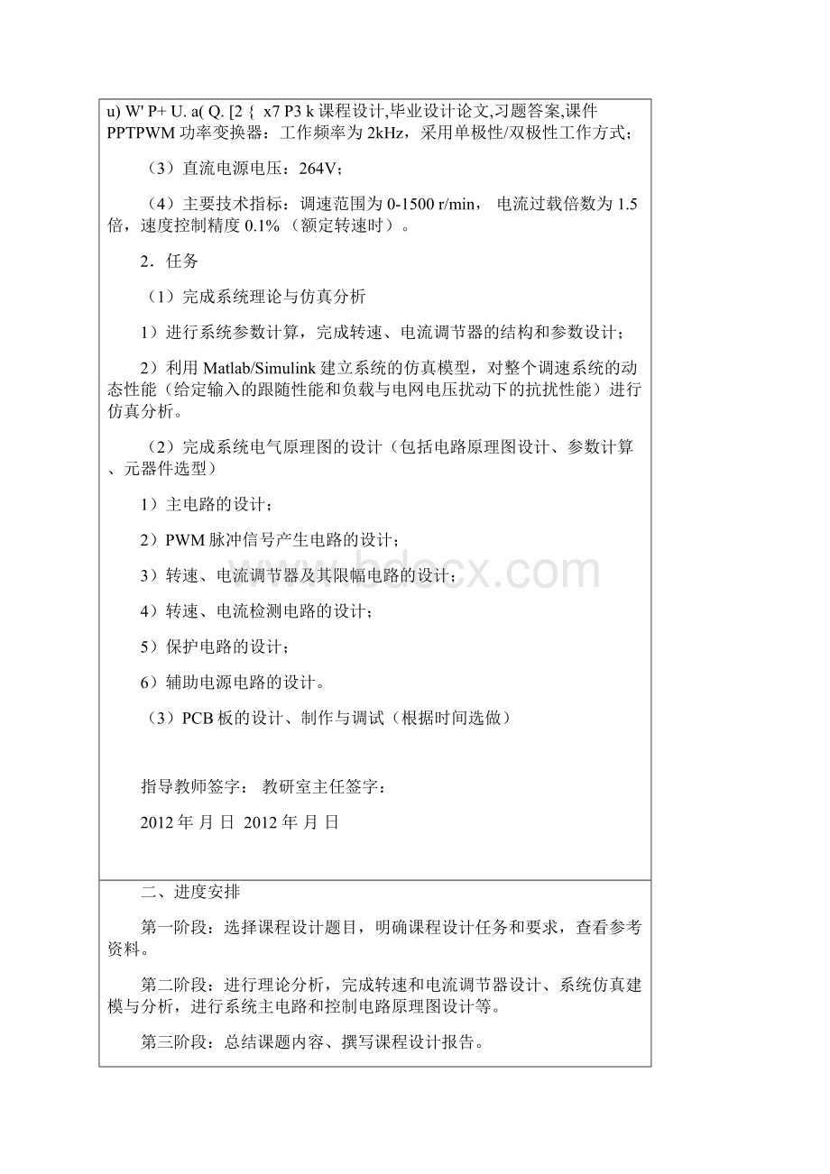 数字化PWM可逆直流调速系统设计MATLAB仿真.docx_第2页