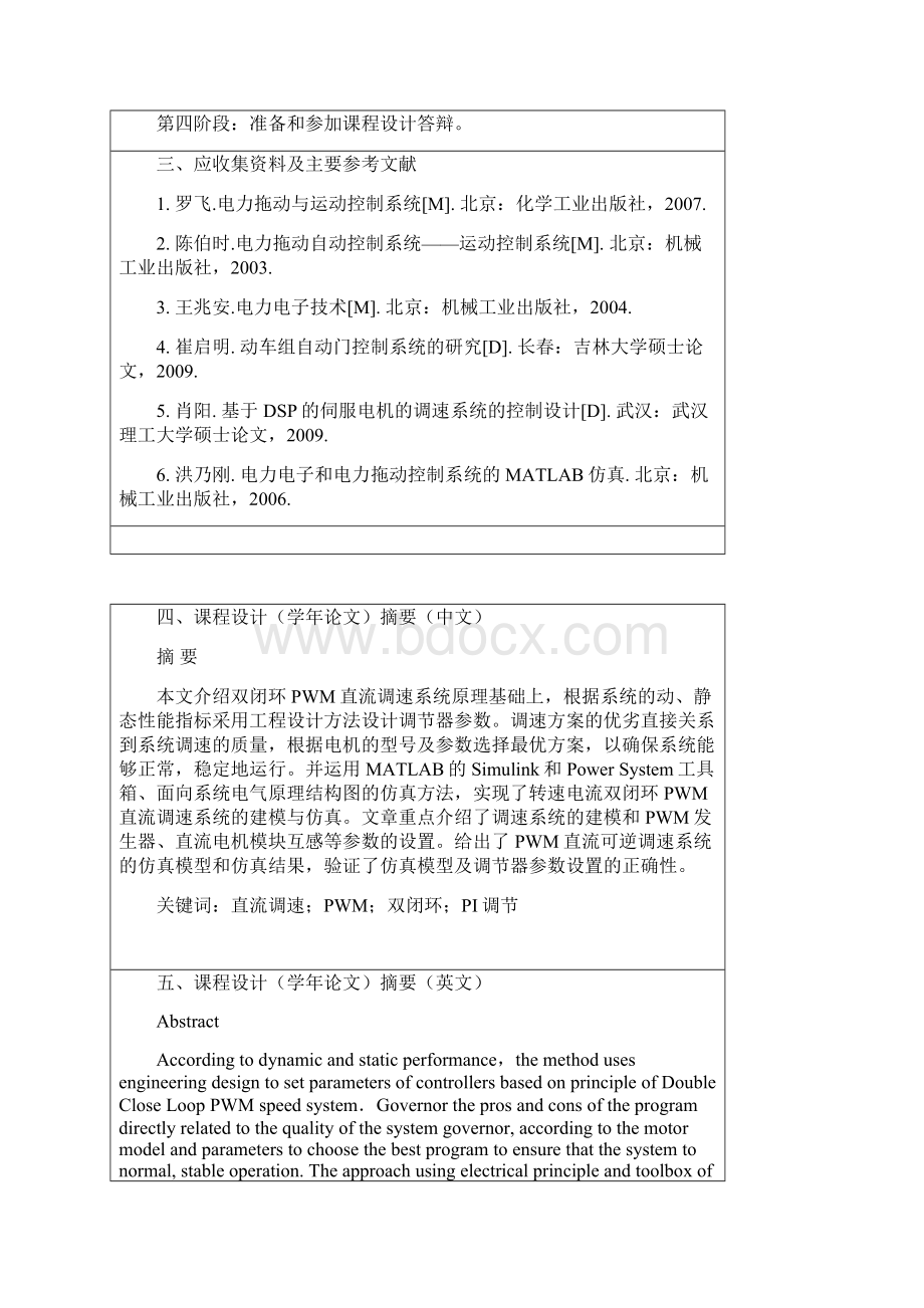 数字化PWM可逆直流调速系统设计MATLAB仿真.docx_第3页