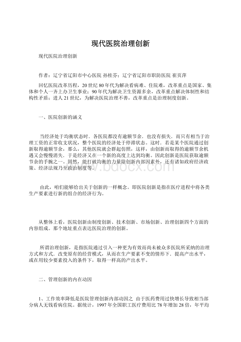 现代医院治理创新文档格式.docx