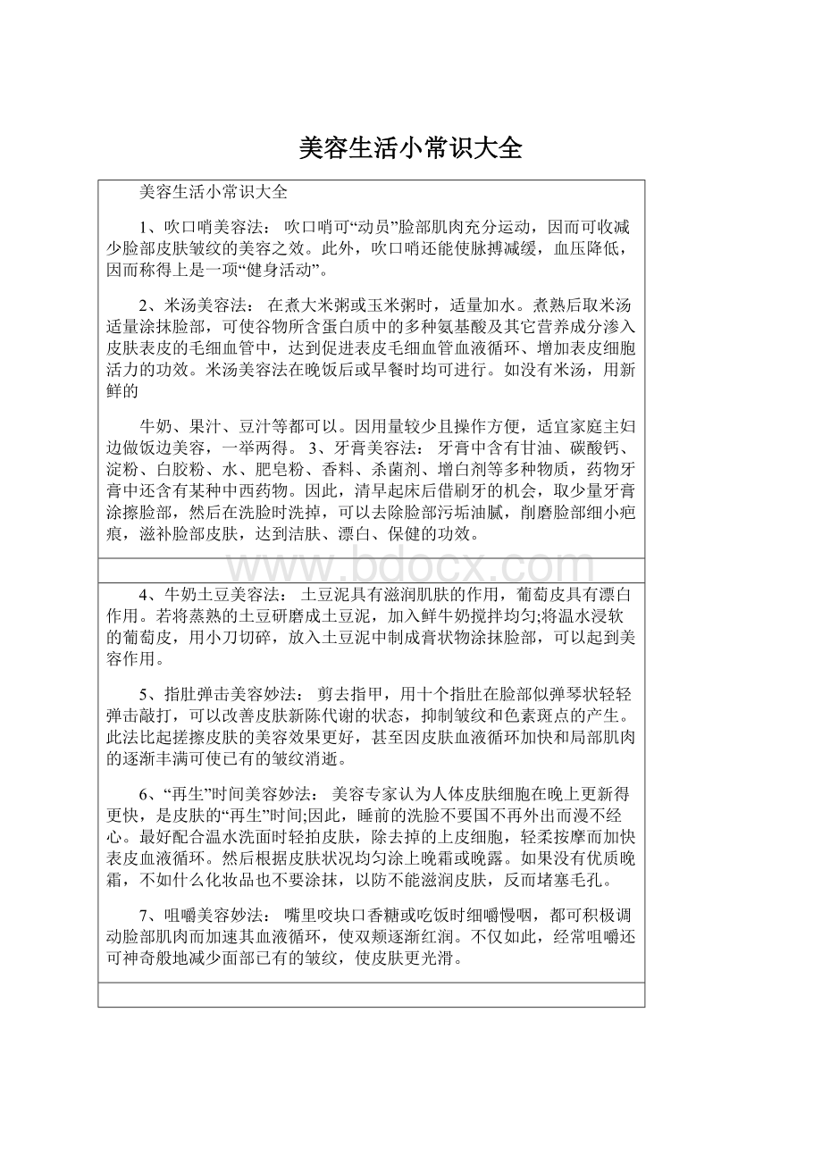 美容生活小常识大全Word文件下载.docx_第1页