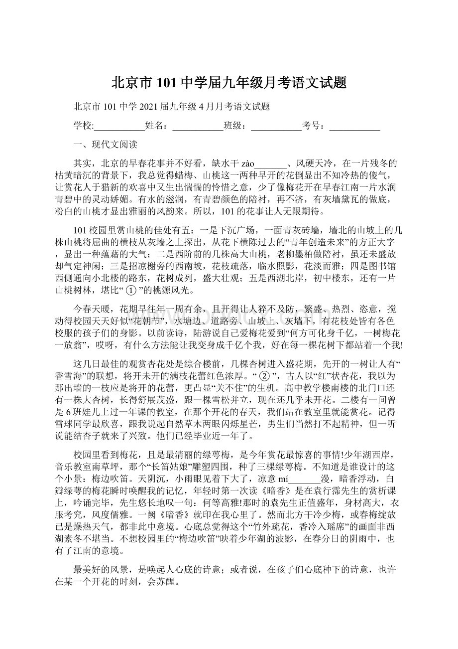 北京市101中学届九年级月考语文试题.docx