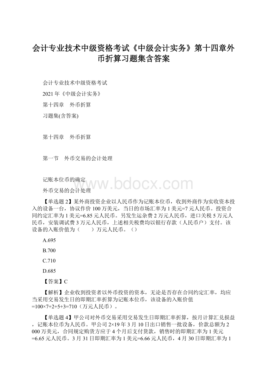 会计专业技术中级资格考试《中级会计实务》第十四章外币折算习题集含答案Word下载.docx_第1页