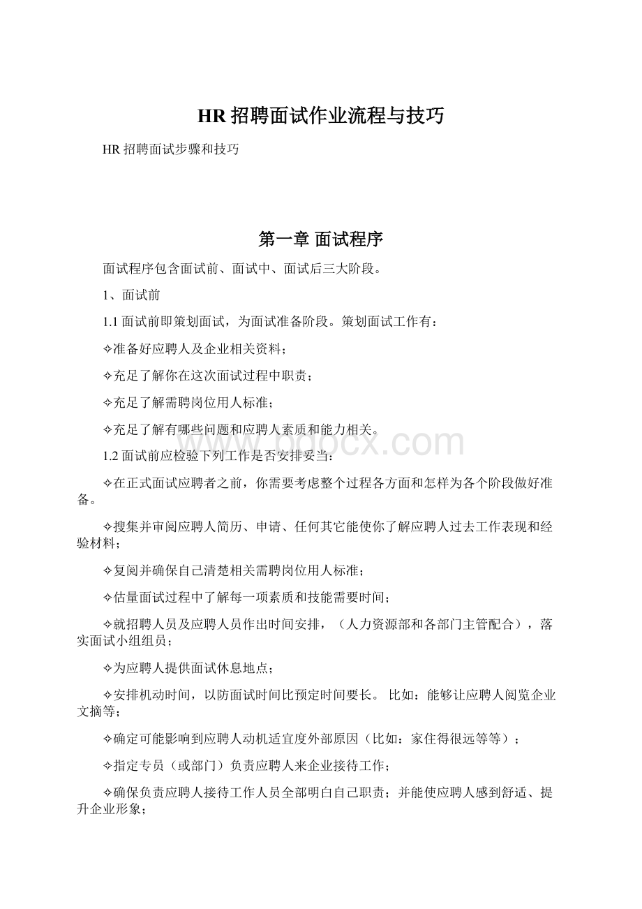 HR招聘面试作业流程与技巧.docx