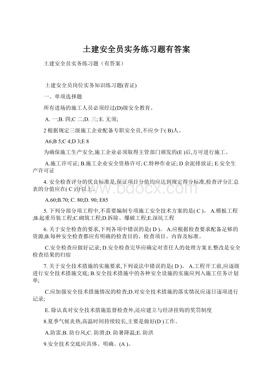 土建安全员实务练习题有答案文档格式.docx