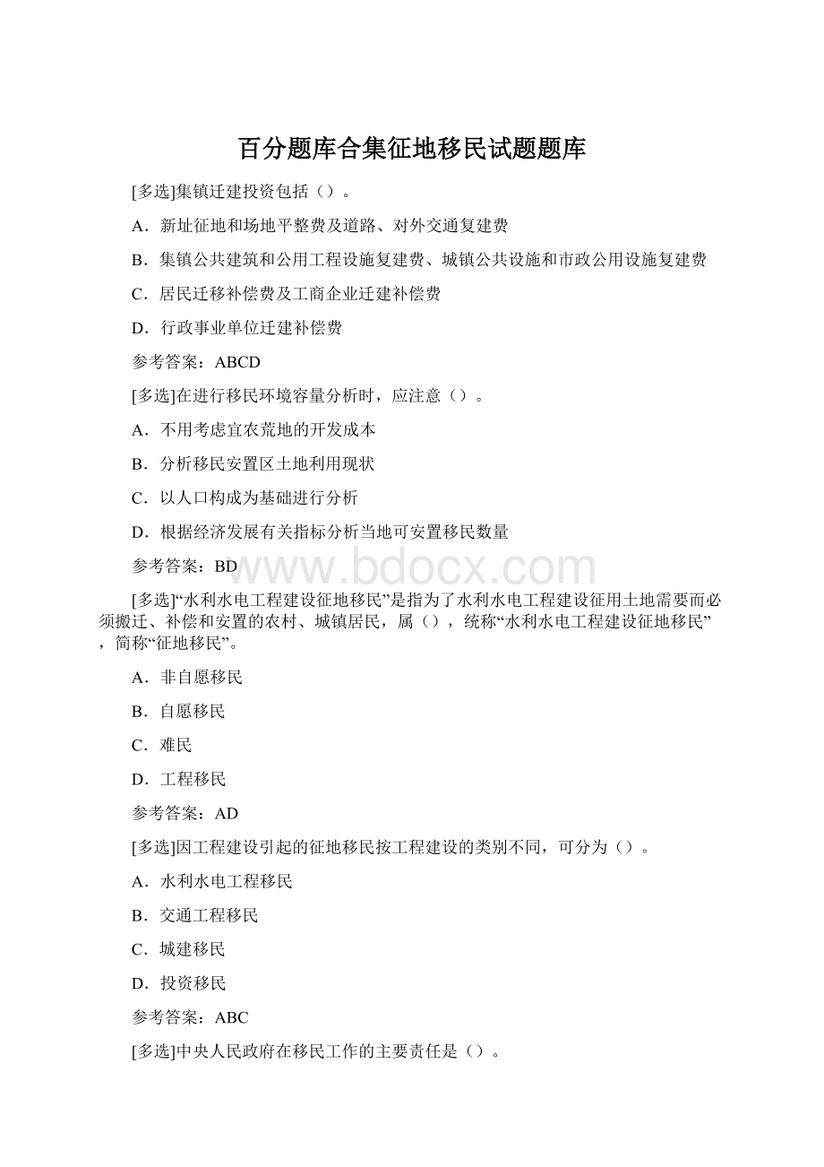 百分题库合集征地移民试题题库.docx_第1页