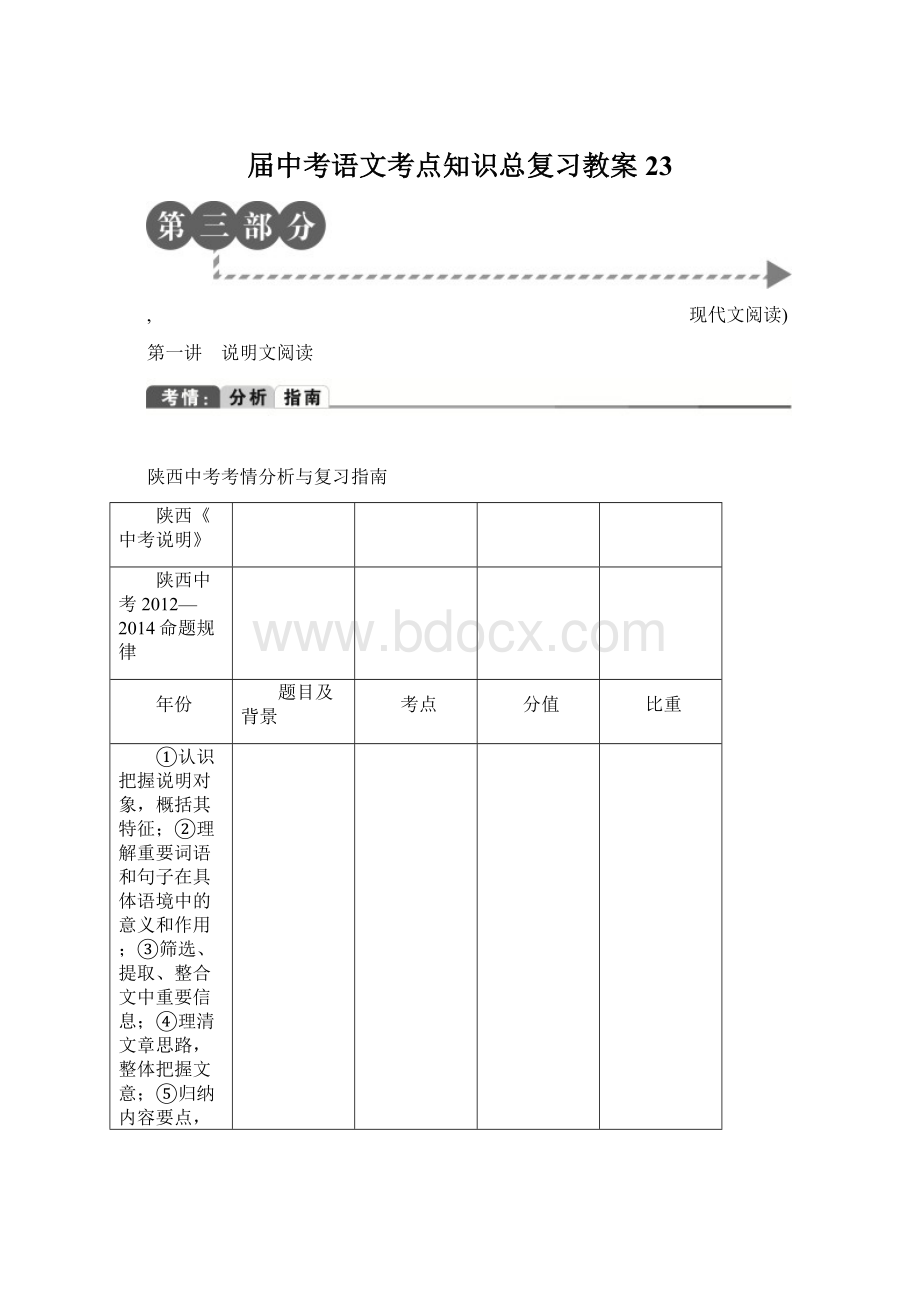 届中考语文考点知识总复习教案23Word格式.docx_第1页