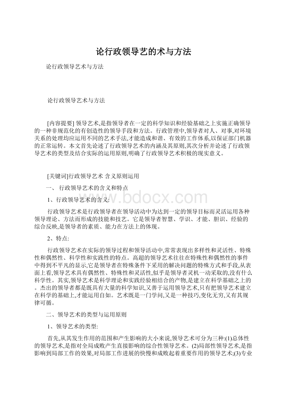 论行政领导艺的术与方法文档格式.docx