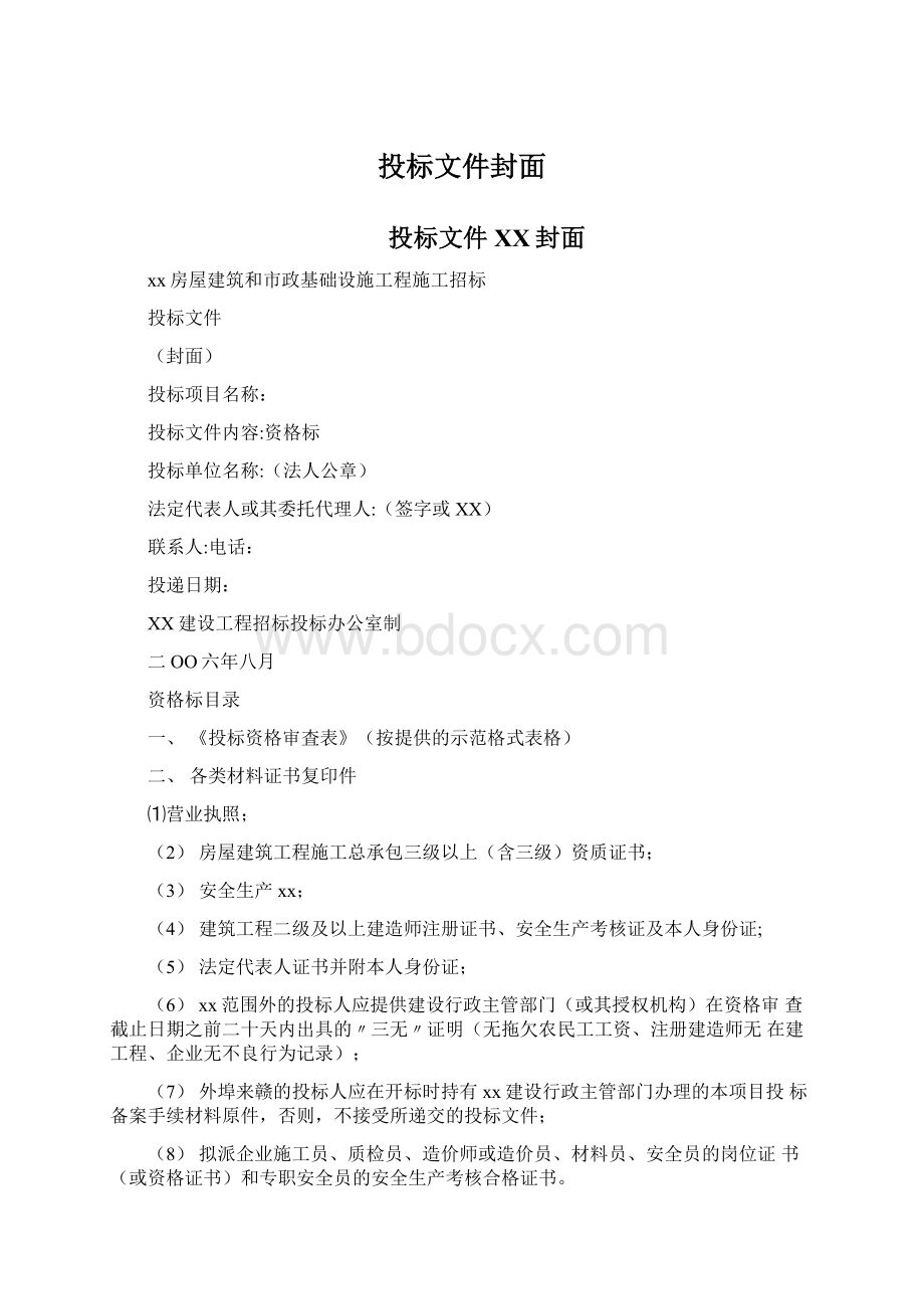 投标文件封面Word格式文档下载.docx