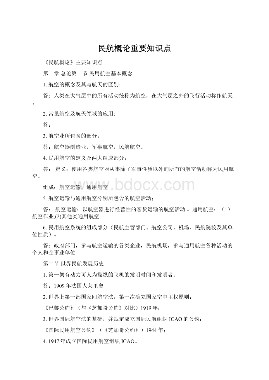 民航概论重要知识点.docx_第1页