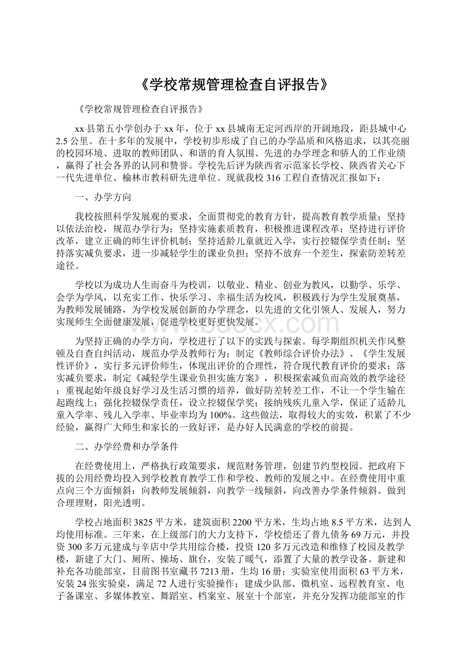 《学校常规管理检查自评报告》.docx_第1页