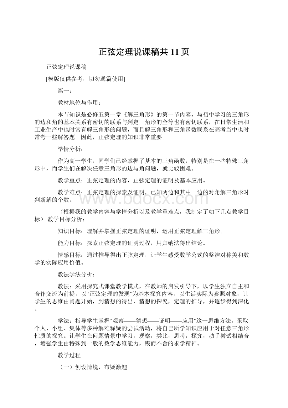 正弦定理说课稿共11页.docx_第1页