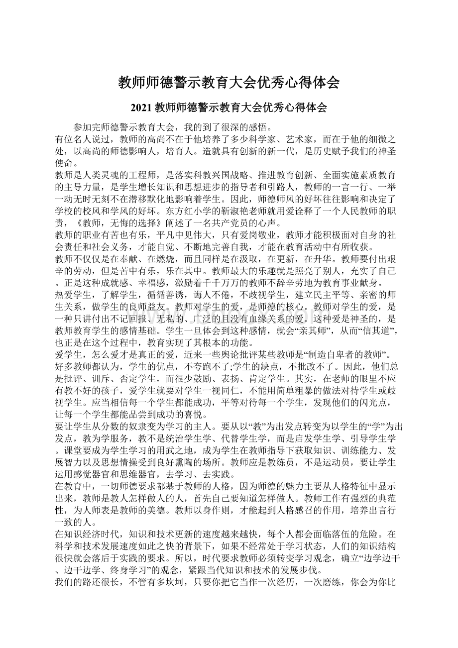 教师师德警示教育大会优秀心得体会.docx_第1页