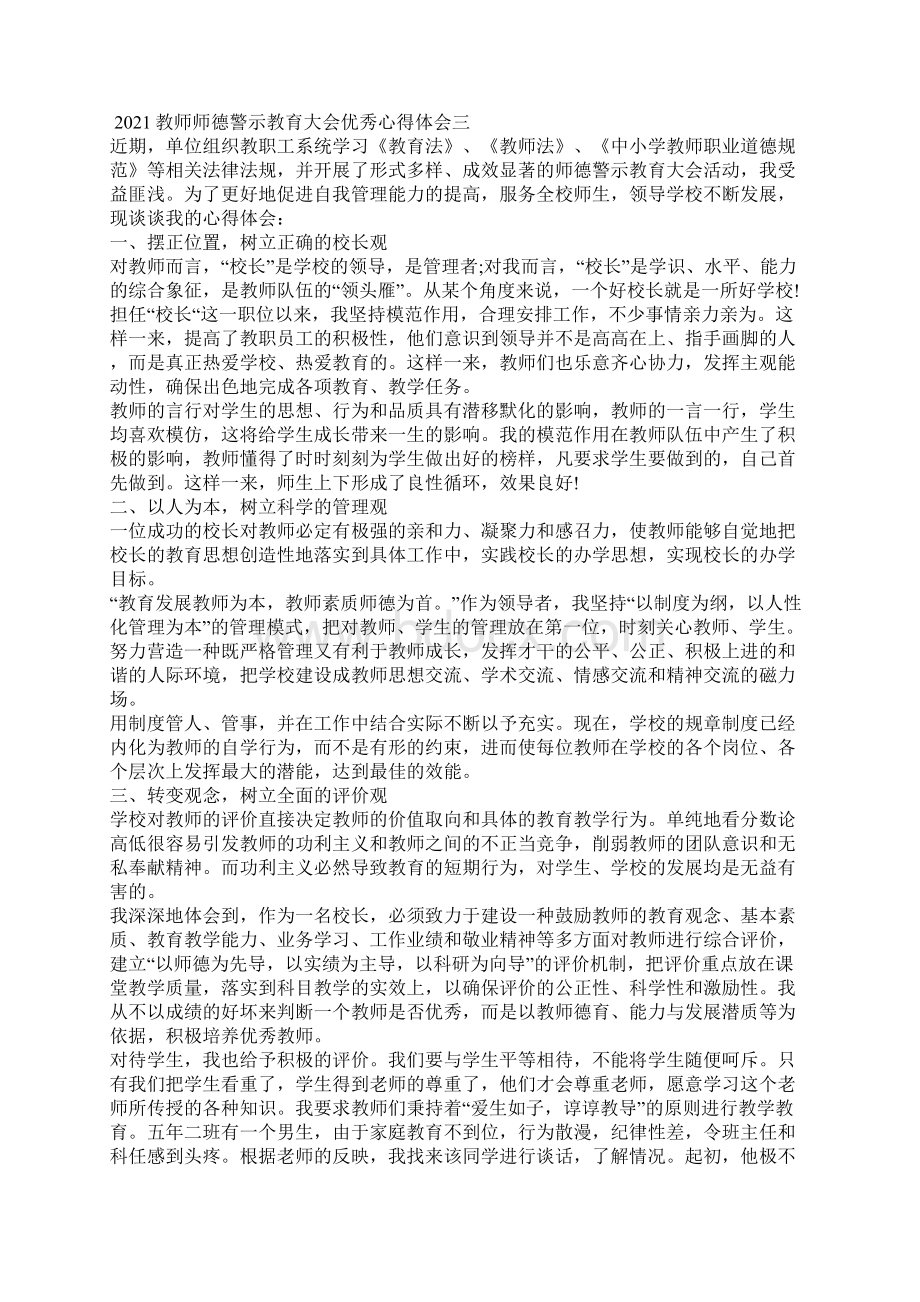 教师师德警示教育大会优秀心得体会.docx_第3页